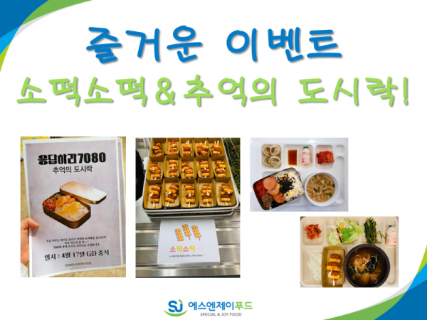 [이벤트 소식] 소떡소떡 추억의도시락.png